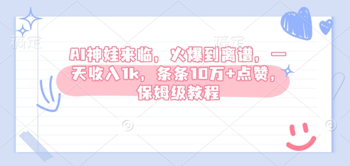 AI神娃来临，火爆到离谱，一天收入1k，条条10万+点赞，保姆级教程-慧创网