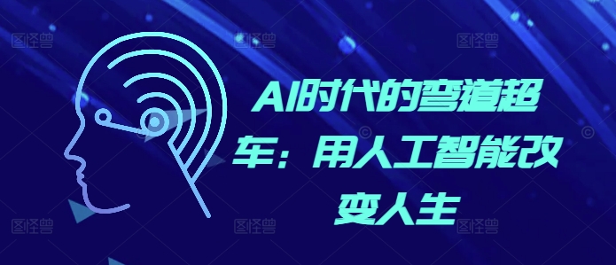 AI时代的弯道超车：用人工智能改变人生-慧创网