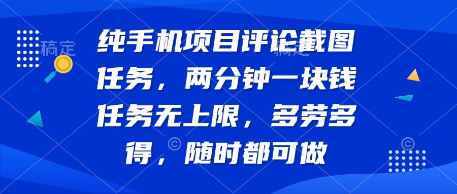 （14591期）纯手机项目评论截图任务，两分钟一块钱 任务无上限多劳多得，随时随地…-慧创网