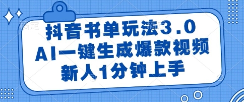 抖音书单玩法3.0，AI一键生成爆款视频，新人1分钟上手【揭秘】-慧创网