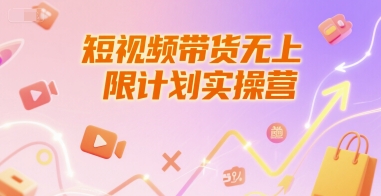 短视频带货无上限计划实操营，新人短视频带货工具流养号破播文案运营篇课程-慧创网