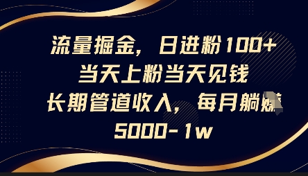 流量掘金，日进粉100+，当天上粉当天见钱，长期管道收入，每月躺挣5k-慧创网