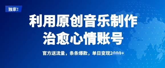 利用原创音乐制作治愈心情账号，条条爆款，单日变现多张-慧创网