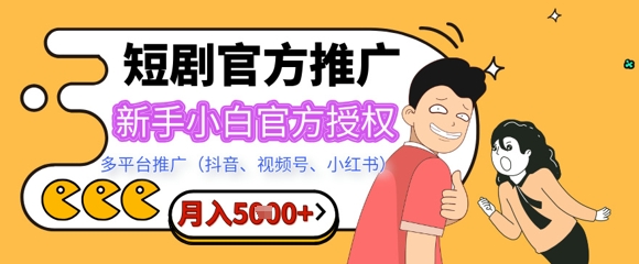 短剧推广月入5+，新手小白，官方授权，多平台推广(抖音、视频号、小红书)-慧创网