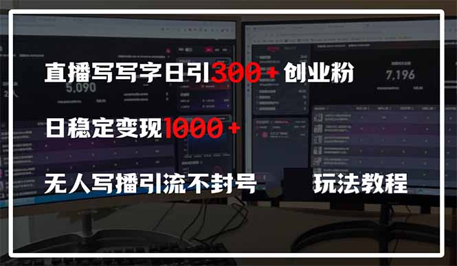 （14412期）直播写写字日引300+创业粉，日稳定变现600+无人写播引流不封号，玩法教程-慧创网