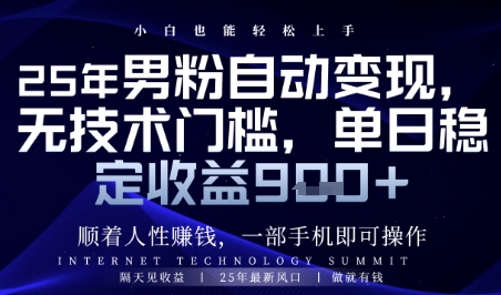 顺着人性挣钱，男粉全自动变现，保底日入9张+【揭秘】-慧创网