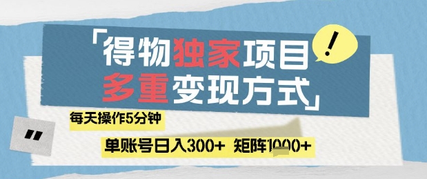 得物流量主，通过流量挣取收益，简单操作5分钟，日入3张，矩阵轻松日入1k+【揭秘】-慧创网