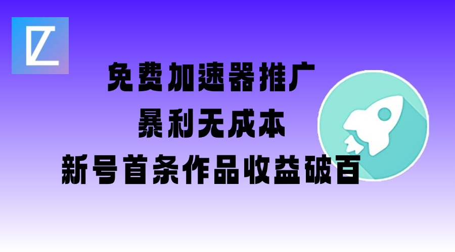 免费加速器推广项目_新号首条作品收益破百【图文+视频+2w字教程】-慧创网