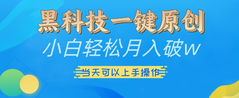 黑科技一键原创小白轻松月入破w，三当天可以上手操作【揭秘】-慧创网
