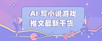 AI 写小说游戏推文最新干货-慧创网