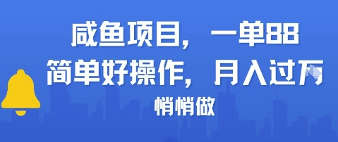 咸鱼项目一单88，简单好操作，月入1W，悄悄做-慧创网