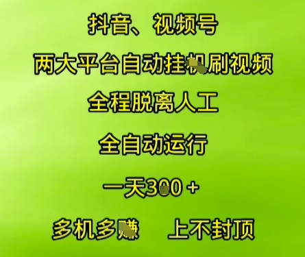 抖音视频号两大平台自动运行，全程脱离人工，自动获取收益，一天3张+，多机多挣，上不封顶【揭秘】-慧创网