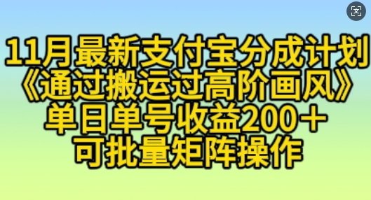11月支付宝分成计划“通过搬运过高阶画风”，小白操作单日单号收益200+，可放大操作【揭秘】-慧创网