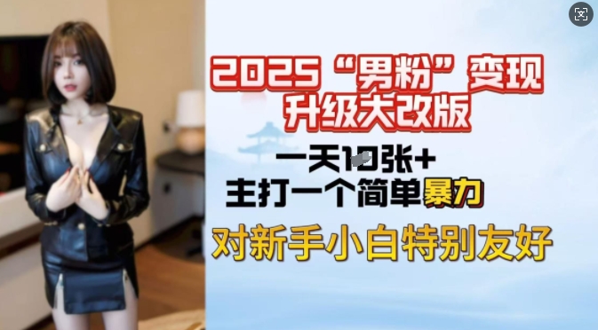 2025男粉变现全新玩法升级，日入上千简简单单，小白可轻松上手-慧创网