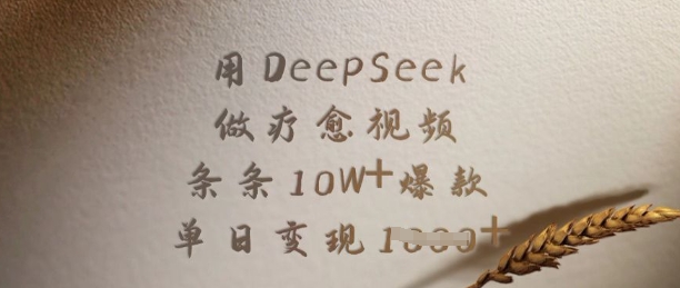 用DeepSeek做疗愈视频，条条10W+爆款，单日变现多张-慧创网