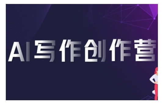 AI写作创作营，利用AI软件生成符合变现渠道，赚取平台佣金-慧创网