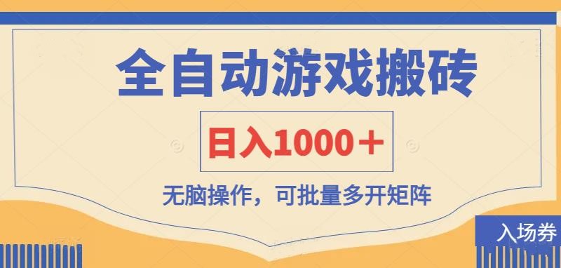 （14195期）全自动游戏打金搬砖，日入1000＋，无脑操作可批量多开矩阵-慧创网