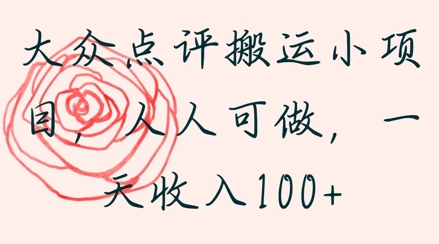 大众点评搬运小项目，人人可做，一天收入1张-慧创网