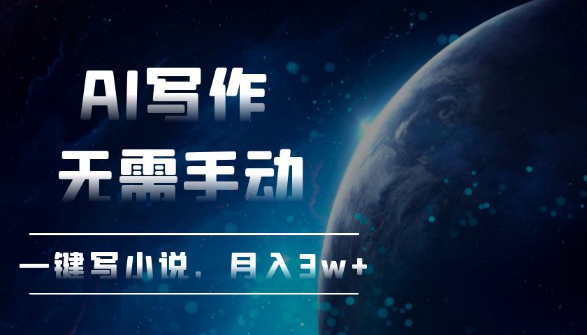 AI写作，无需手动，一键写小说，月入3w+-慧创网