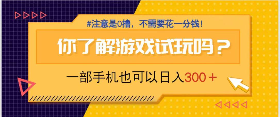 （14440期）游戏试玩，一部手机就可以日入300+，纯0撸项目，不需要花任何一分钱，…-慧创网