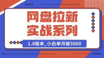 Deepseek助力网盘拉新实战系列：小白入门单月破5K(v1.0版教程)-慧创网