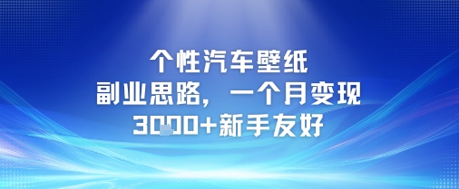 个性汽车壁纸副业思路，一个月变现3k+新手友好-慧创网