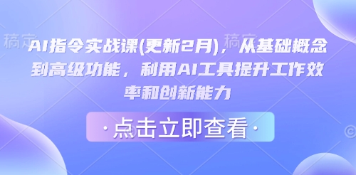 AI指令实战课(更新2月)，从基础概念到高级功能，利用AI工具提升工作效率和创新能力-慧创网