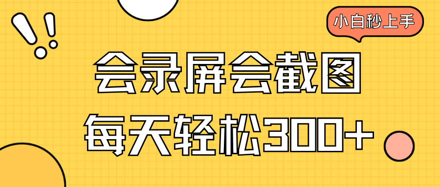 （14223期）会录屏会截图，小白半小时上手，一天轻松300+-慧创网