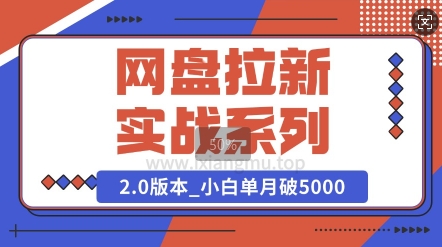 网盘拉新实战系列_选对方向_小白单月破5K(v2.0版教程)-慧创网