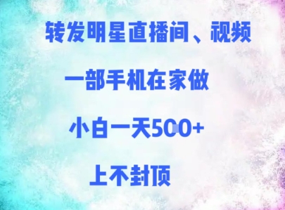 转发明星直播间、视频，一部手机在家做，小白一天多张，上不封顶-慧创网