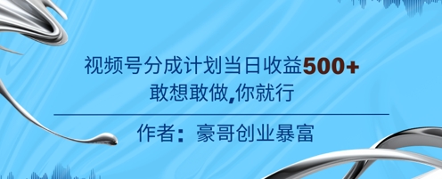 视频号新玩法老年赛道，不用拍摄，不用露脸，不违规，100%原创，当天收益5张-慧创网