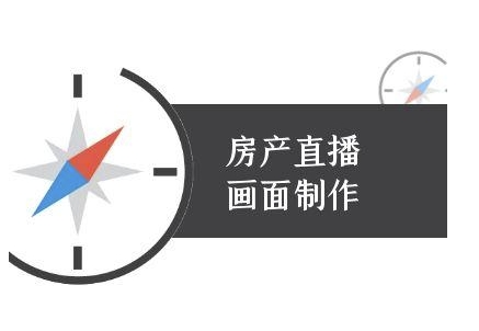 房产直播画面制作-抖音房产直播教程-慧创网