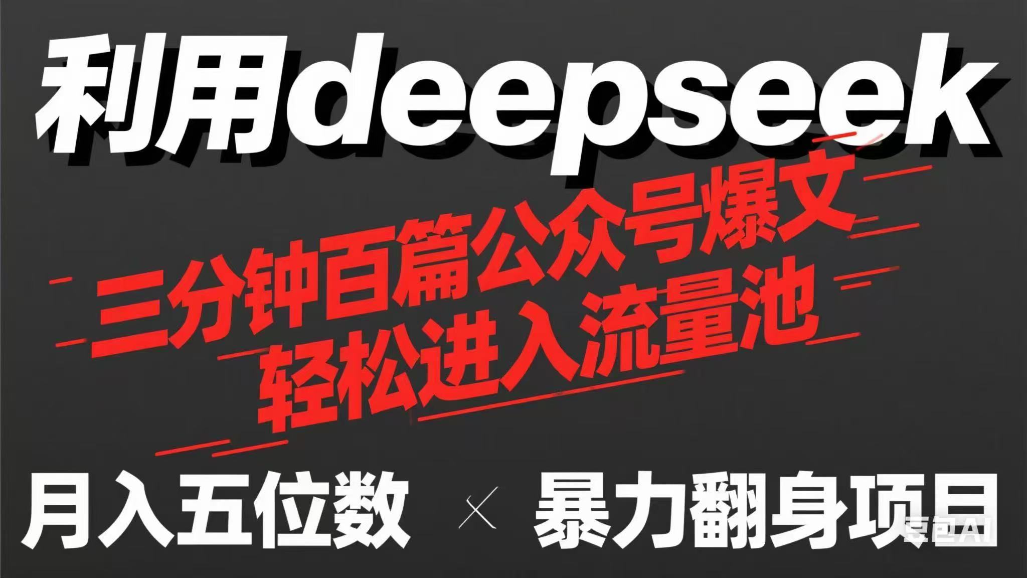 （14249期）用deepseek三分钟量产100篇公众号爆文，现在靠流量利息买奶茶！-慧创网
