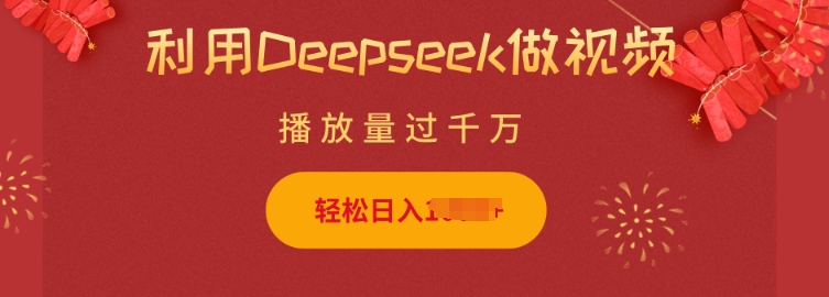 利用Deepseek做小猫摆摊视频，轻松日入多张，简单好操作-慧创网