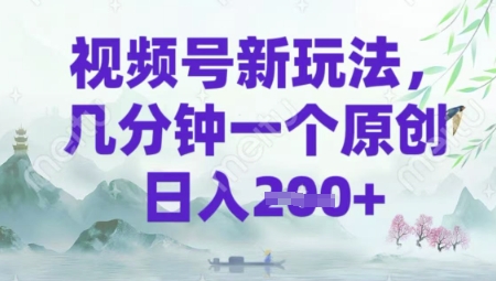 视频号新玩法，几分钟一个原创 轻松日入2张-慧创网