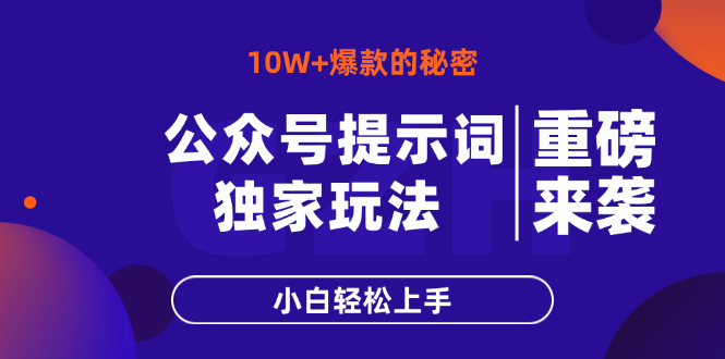 （14364期）公众号提示词玩法，10W+爆文最简单快速的方法，小白轻松上手-慧创网