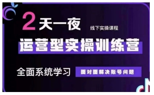抖音直播运营型实操训练营，全面系统学习，面对面解决账号问题 12月10号-12号(第48期线下课)-慧创网