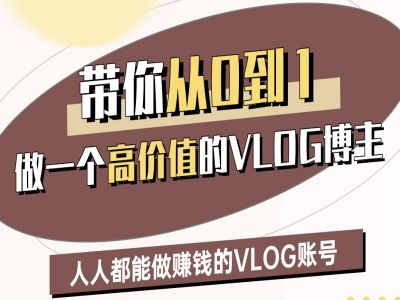 带你从0-1做一个高价值的VLOG博主二期，人人都能做挣钱的VLOG账号-慧创网