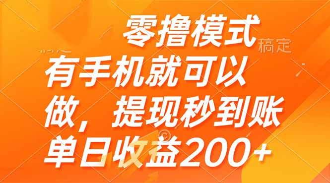 （14766期）零撸模式 有手机就可以做，提现秒到账单日收益200+-慧创网