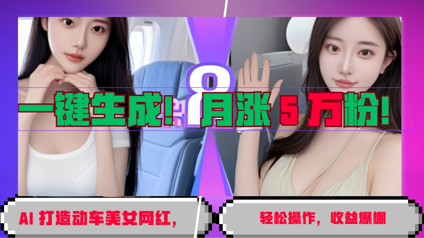 一键生成！AI 打造动车美女网红，轻松操作月涨5万粉，收益爆棚-慧创网