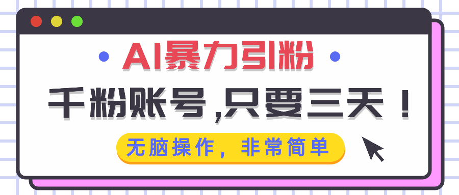 AI暴力引粉，千粉账号只需要三天，无脑操作有手就行-慧创网