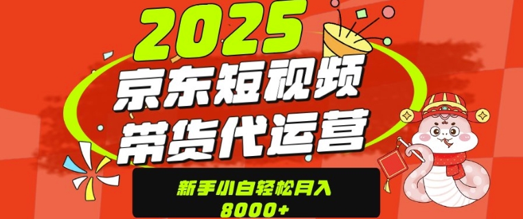 京东带货代运营，年底翻身项目，只需上传视频，单月稳定变现8k-慧创网