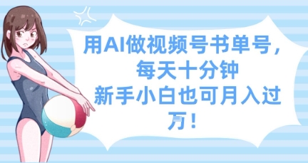 用AI做视频号书单号，每天十分钟，新手小白也可月入过W-慧创网