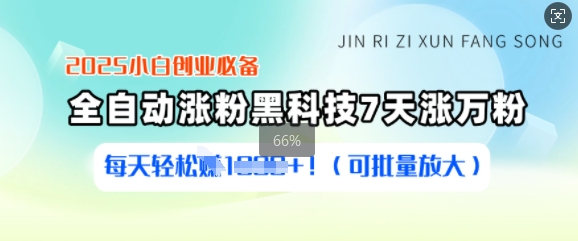 2025小白创业必备涨粉黑科技，7天涨万粉，每天轻松收益多张(可批量放大)-慧创网