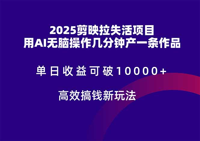 （14784期）2025剪映拉失活项目，单日收益可破10000+，用AI无脑制作作品，高效搞…-慧创网