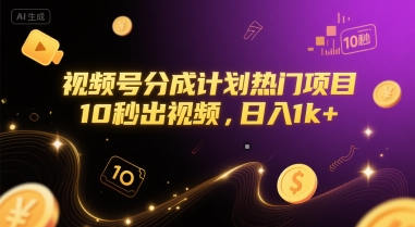 视频号分成计划热门项目，10秒出视频，日入1k+【揭秘】-慧创网