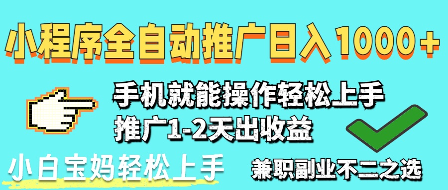 （14629期）2025年最新风口，小程序自动推广，，稳定日入1000+，小白轻松上手-慧创网