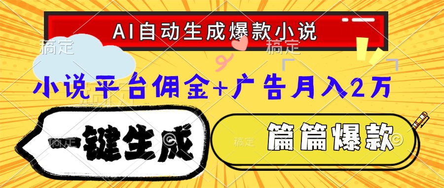 （15051期）Ai自动生成网文爆款小说，一件生成小说大纲、故事情节，每篇都是爆款，…-慧创网