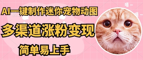 AI搬砖一件制作超迷你宠物图，5分钟一个成品，多渠道引流涨粉变现，简单易上手，保姆级教程-慧创网