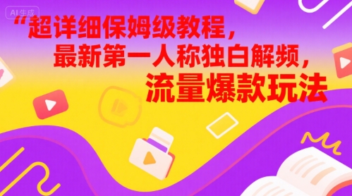 超详细保姆级教程，最新第一人称独白解说视频，流量爆款玩法-慧创网